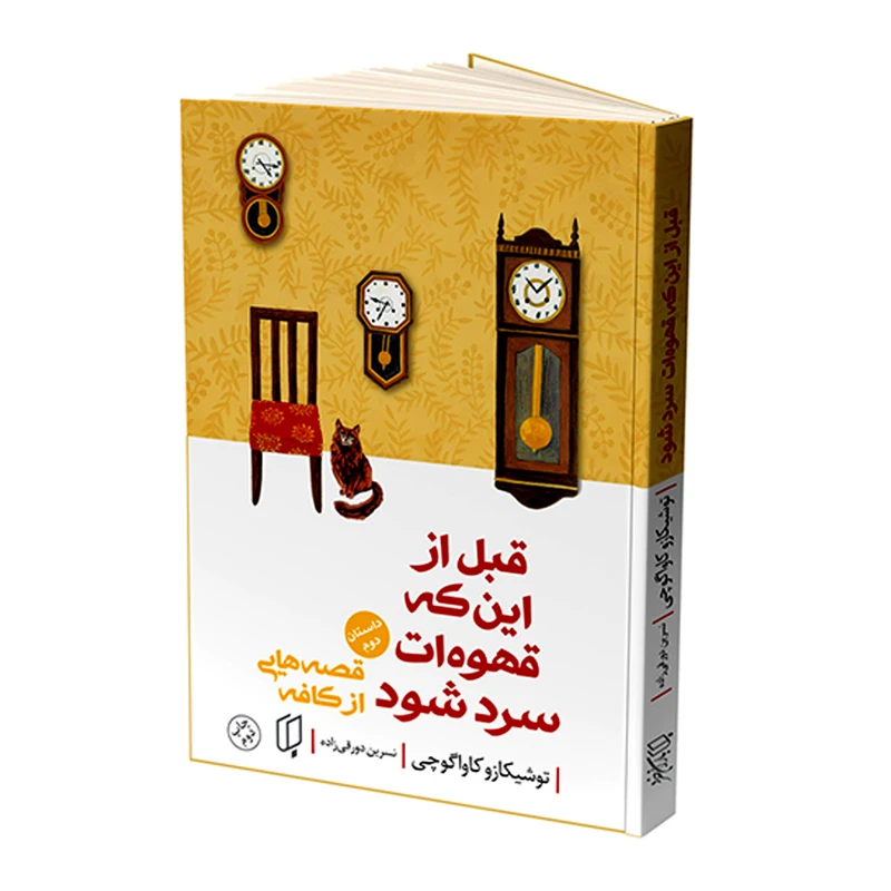 کتاب قبل از اینکه قهوه ات سرد شود اثر توشیکازو کاواگوچی انتشارات باران خرد جلد 2