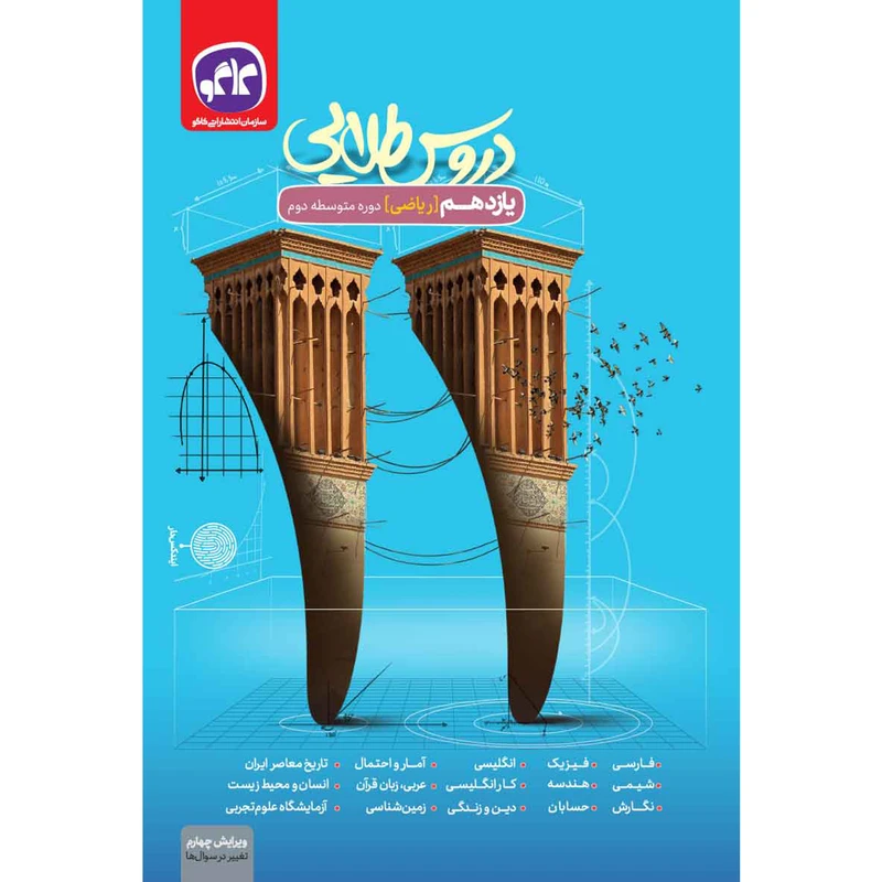 کتاب دروس طلایی یازدهم ریاضی اثر جمعی از نویسندگان انتشارات کاگو