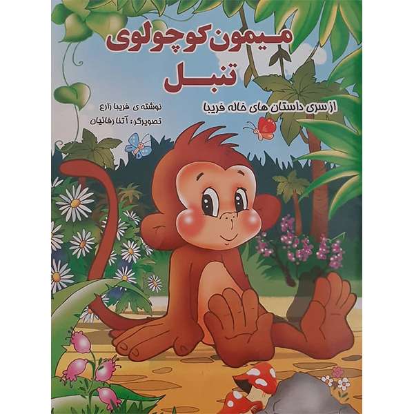 کتاب میمون کوچولوی تنبل اثر فریبا زارع انتشارات آمیس