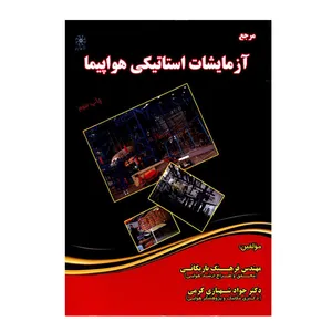 کتاب مرجع آزمایشات استاتیکی هواپیما اثر مهندس فرهنگ باریکانی و دکتر جواد شهبازی کرمی انتشارات شهبازی