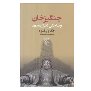 کتاب چنگيزخان و ساختن دنياي مدرن اثر جك ودرفورد نشر مرکز