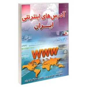 کتاب آدرس های اینترنتی ایران اثر دکتر محمد علی فرامرزی و مهندس محمد تقی فرامرزی نشر امید انقلاب