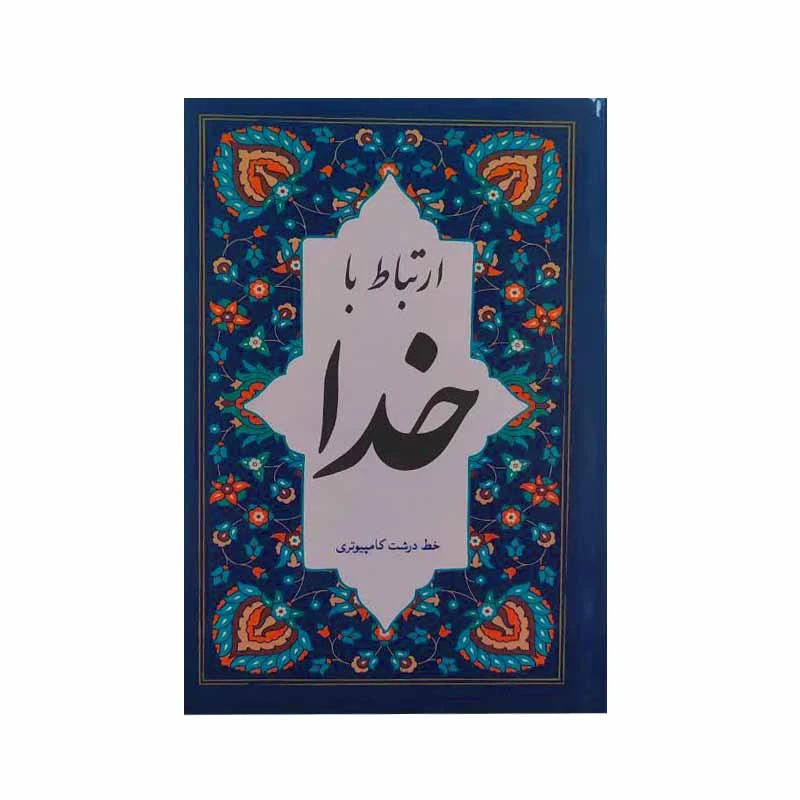 کتاب ارتباط باخدا ترجمه استاد حسین انصاریان انتشارات محمد امین