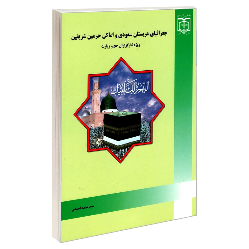کتاب جغرافیای عربستان سعودی و اماکن حرمین شریفین ویژه کارگزاران حج و زیارت اثر سید محمد احمدی نشر مشعر