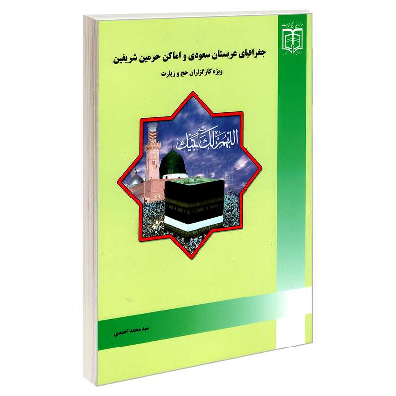 کتاب جغرافیای عربستان سعودی و اماکن حرمین شریفین ویژه کارگزاران حج و زیارت اثر سید محمد احمدی نشر مشعر