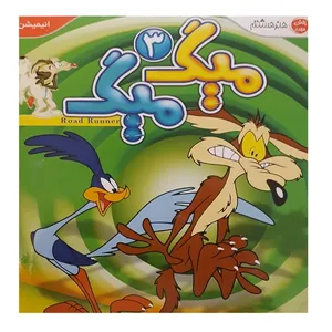 انیمیشن میگ میگ 3 اثر چاک جونز 