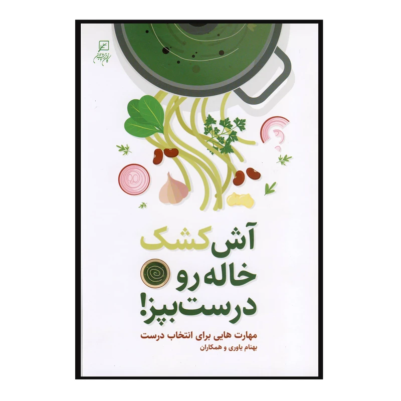 کتاب آش کشک خاله رو درست بپز اثربهنام یاوری و همکاران نشر کانون اندیشه جوان