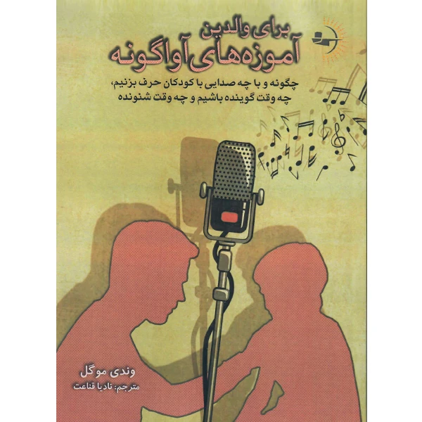 کتاب آموزههای آواگونه برای والدین اثر وندی موگل نشر راوشید