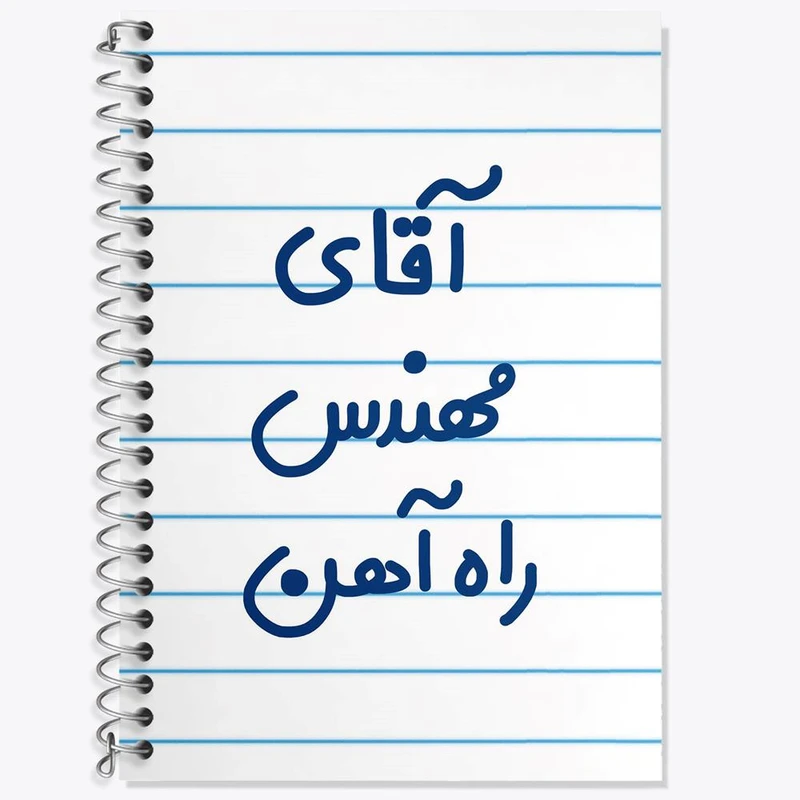 دفتر زبان 50 برگ خندالو مدل دو خط طرح آقای مهندس راه آهن کد 7821