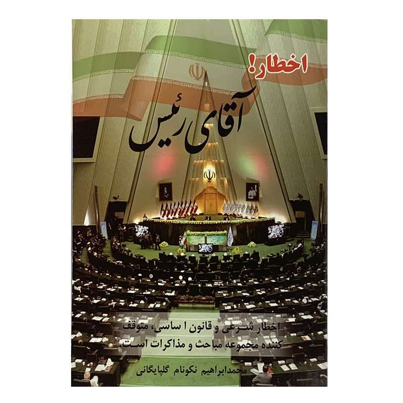 کتاب اخطار آقای رئیس اثر محمد ابراهیم نکونام گلپایگانی انتشارات صبا