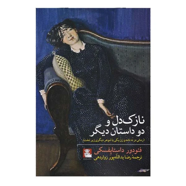 کتاب نازک دل و دو داستان دیگر اثر 	فیودور داستایوفسکی انتشارات مهراندیش