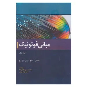 کتاب مبانی فوتونیک اثر جمعی از نویسندگان انتشارات مرکز دانشگاهی جلد 1
