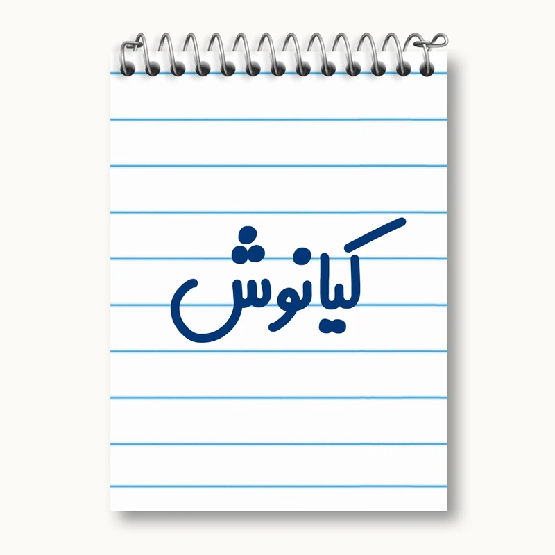 دفتر یادداشت 50 برگ خندالو مدل کیانوش کد 8266