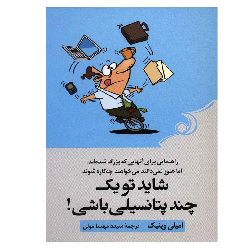 کتاب شاید تو یک چند پتانسیلی باشی اثر امیلی وپنیک انتشارات کتاب کوله پشتی
