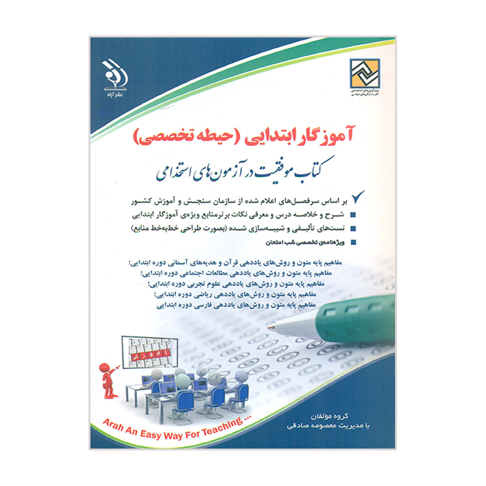 کتاب آموزگار ابتدایی حیطه تخصصی کتاب موفقیت در آزمون استخدامی اثر معصومه صادقی انتشارات آراه