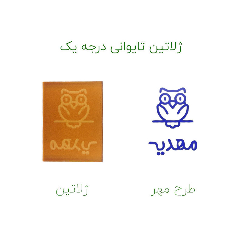 مهر حس آمیزی طرح جغد مدل مهدیه مهر حس آمیزی طرح جغد مدل مهدیه