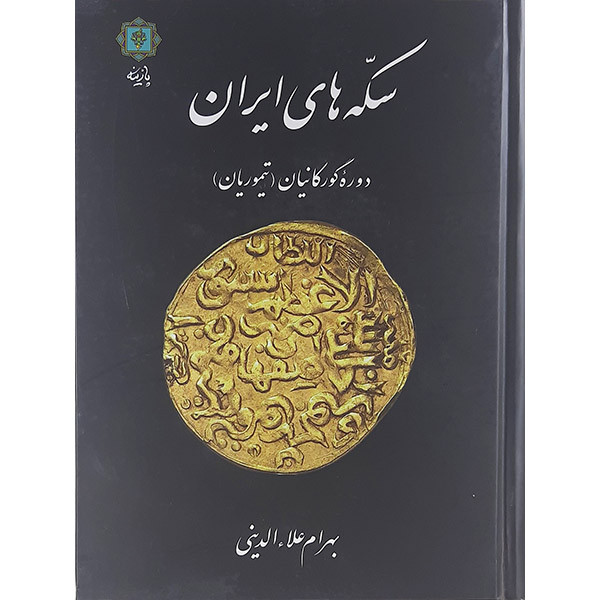 کتاب سکه های ایران در دوره گورکانیان (تیموریان) اثر بهرام علا الدنینی نشر پازینه