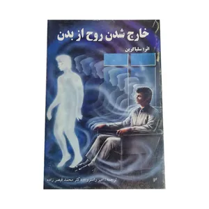 کتاب خارج شدن روح از بدن اثر سلیا گرین  انتشارات دنیای کتاب 