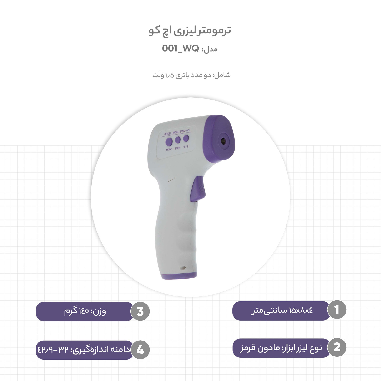 ترمومتر لیزری اچ کو مدل WDKL-EWQ-001