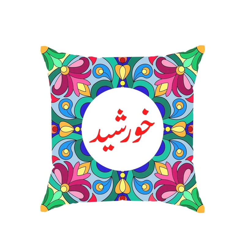 کوسن پاد آفرین مدل سنتی طرح دخترانه اسم خورشید کد 01758