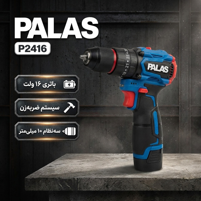 دریل پیچ گوشتی شارژی چکشی ۱۰ میلیمتری ۱۶ ولت پالاس مدل P2416 