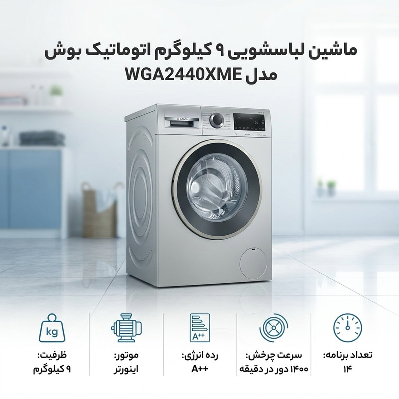 ماشین لباسشویی 9 کیلوگرم اتوماتیک بوش مدل WGA2440XME