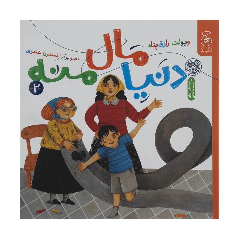 کتاب دنیا مال منه 2 اثر ویولت رزاق‌ پناه نشر کتاب چ