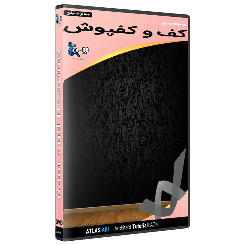 نرم افزار مجموعه تصاویر کف و کفپوش نشر اطلس آبی