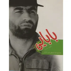 کتاب بابایی اثر علی اکبری انتشارات یا زهرا (س) 
