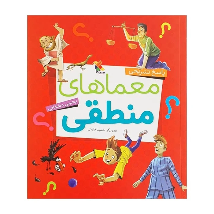 کتاب پاسخ تشریحی معماهای منطقی اثر یحیی دهقانی انتشارات میچکا