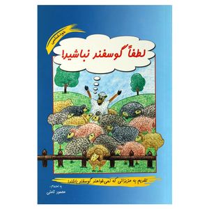 نقد و بررسی کتاب لطفا گوسفند نباشید اثر محمود نامنی نشر آسیم توسط خریداران