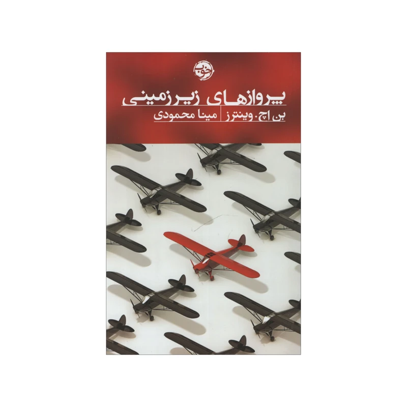 کتاب پروازهای زیرزمینی اثر بن اچ. وینترز نشر خوب