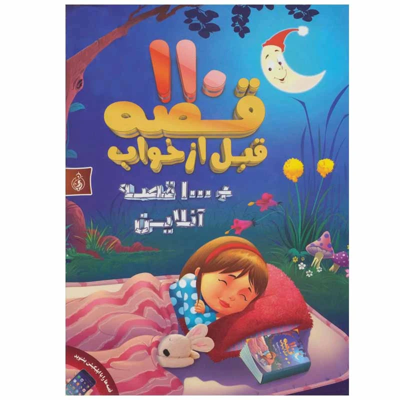 کتاب 110 قصه قبل از خواب اثر جمعی از نویسندگان انتشارات پیام بهاران