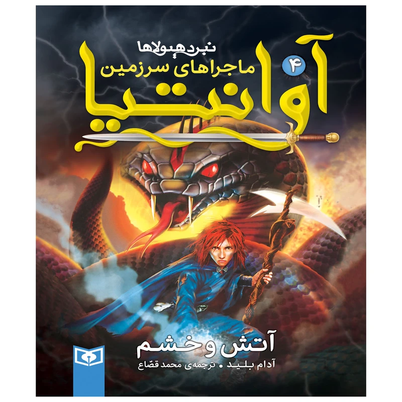 کتاب ماجراهای سرزمین آوانتیا 4 آتش و خشم اثر آدام بلید انتشارات قدیانی 
