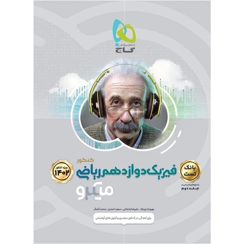 کتاب فیزیک دوازدهم ریاضی سری میکرو طبقه بندی برای کنکور 1402 اثر جمعی از نویسندگان انتشارات بین المللی گاج جلد 1