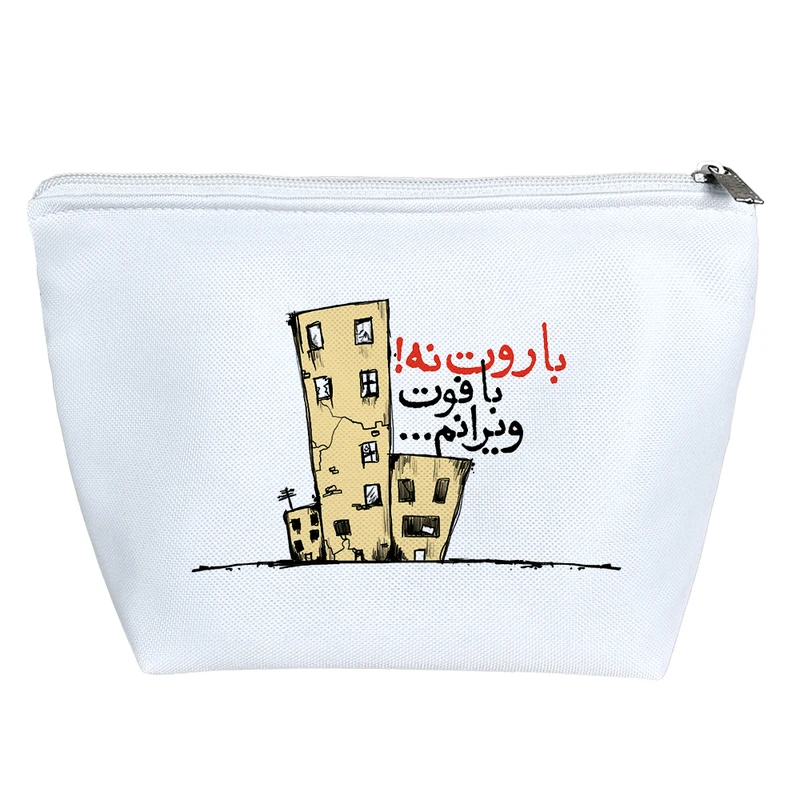 کیف لوازم آرایش دخترانه خندالو مدل باروت نه! با فوت ویرانم کد 559