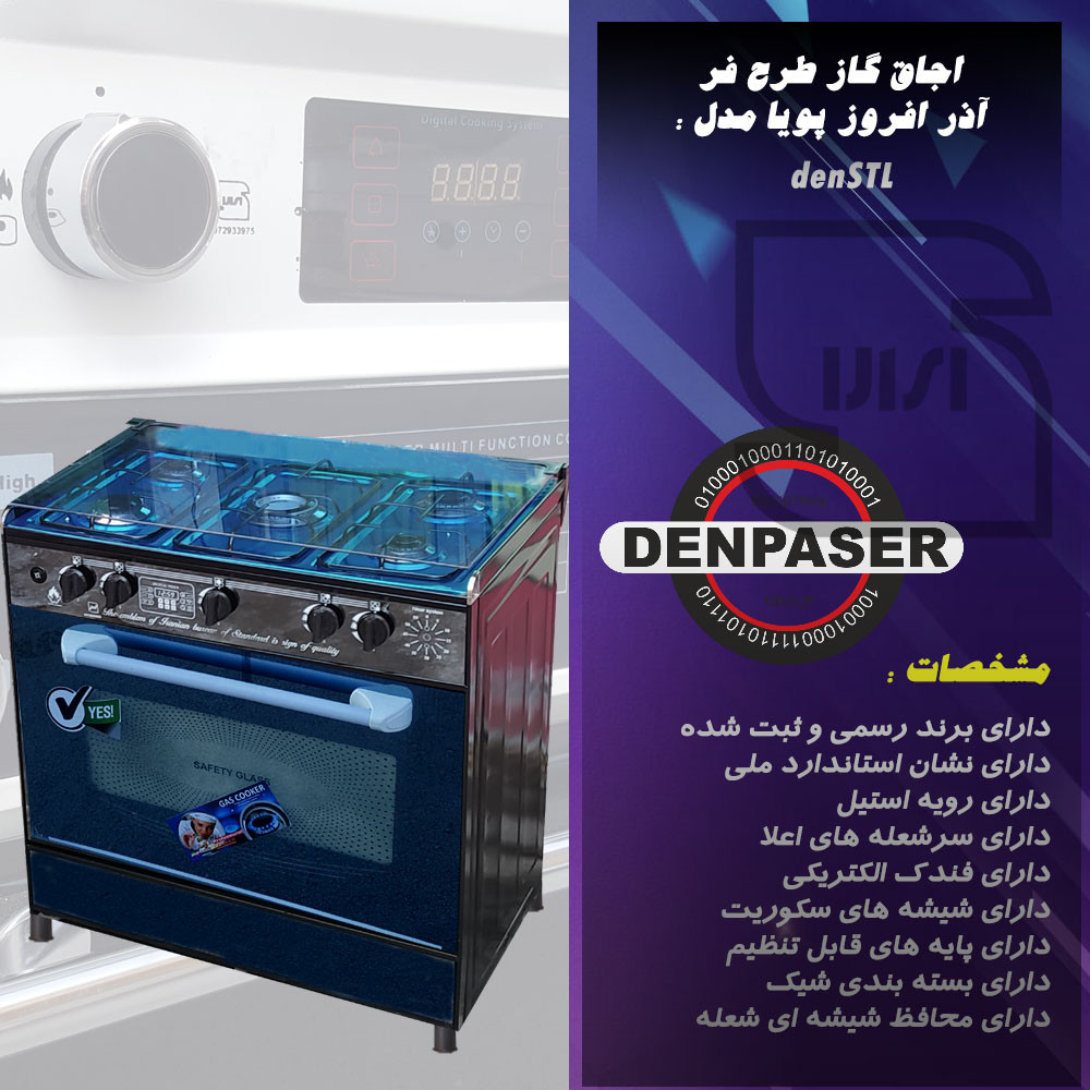 اجاق گاز آذر افروز پویا مدل denSTL اجاق گاز آذر افروز پویا مدل denSTL