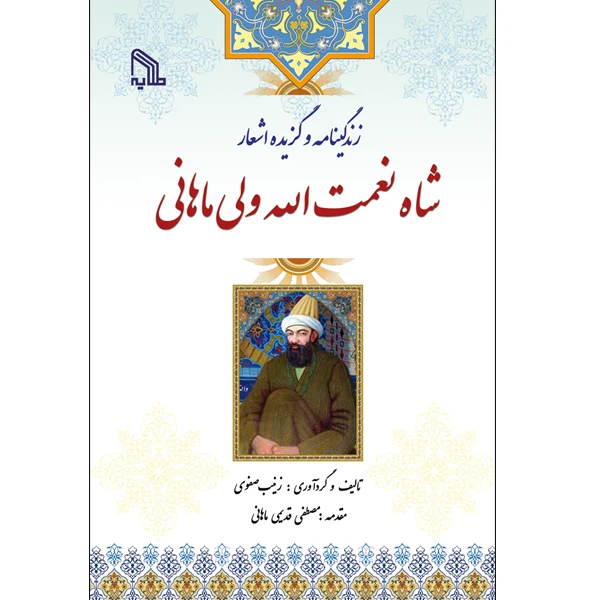 کتاب زندگینامه و گزیده اشعار شاه نعمت الله ولی ماهانی اثر زینب صفوی انتشارات طلایه