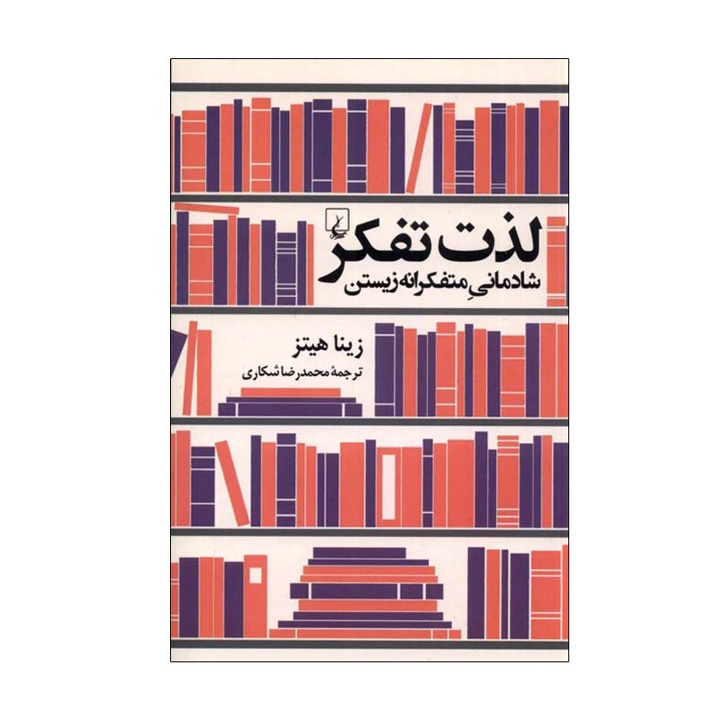 کتاب لذت تفکر اثر زینا هیتز نشر ققنوس