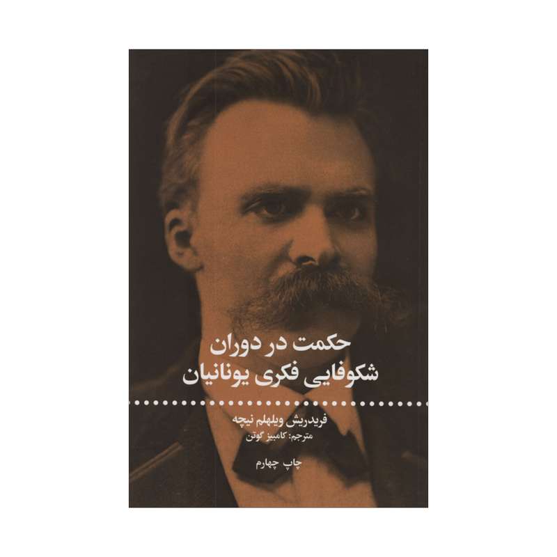 کتاب حکمت در دوران شکوفایی فکری یونانیان اثر فریدریش ویلهلم نیچه نشر علمی فرهنگی