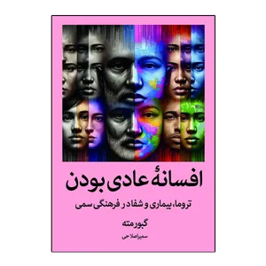 کتاب افسانه عادی بودن اثر گبور مته ترجمه سمیرا صلاحی انتشارات آیین محمود