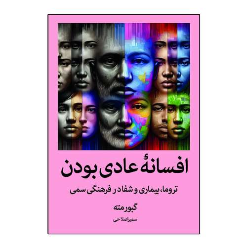 کتاب افسانه عادی بودن اثر گبور مته ترجمه سمیرا صلاحی انتشارات آیین محمود