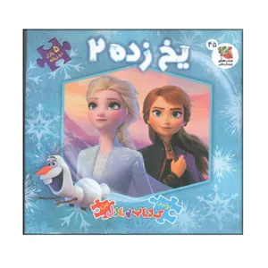 کتاب پازل یخ زده 2  اثر اریکا وایت انتشارات سایه گستر