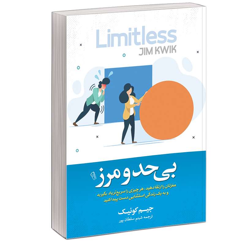 کتاب بی حد و مرز اثر جیم کوییک نشر آبیژ