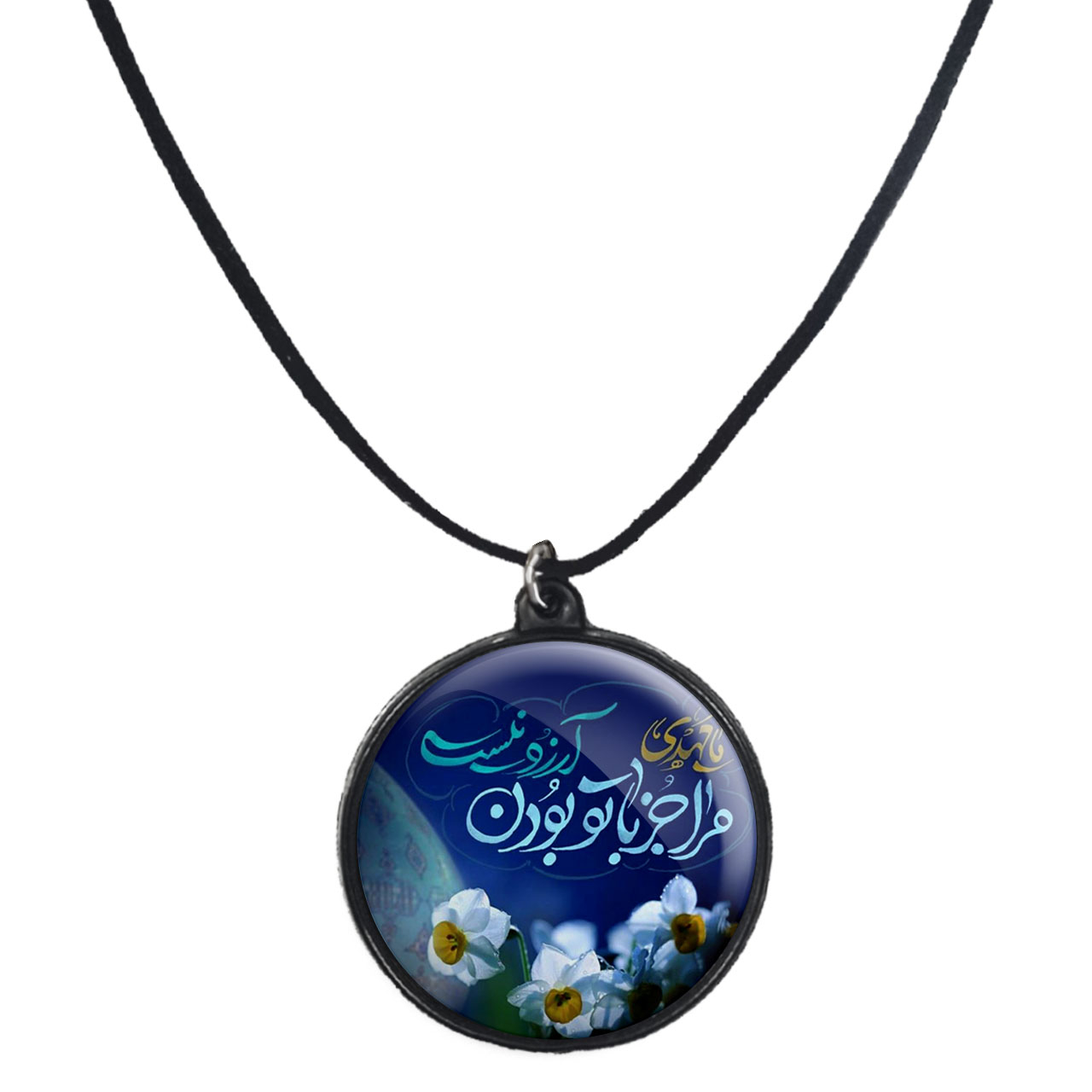 گردنبند پرمانه طرح امام زمان کد pmb.24059 مدل دو طرفه