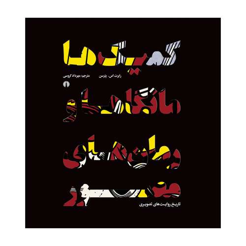 کتاب کمیک ها مانگاها و رمان های مصور اثر رابرت اس، پترسن نشر علمی فرهنگی