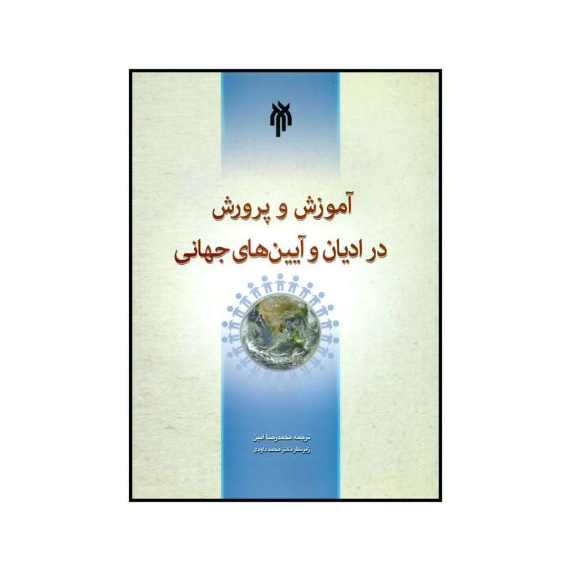 کتاب آموزش و پرورش در ادیان و آیین های جهانی اثر محمدرضا امین نشرپژوهشگاه حوزه و دانش 