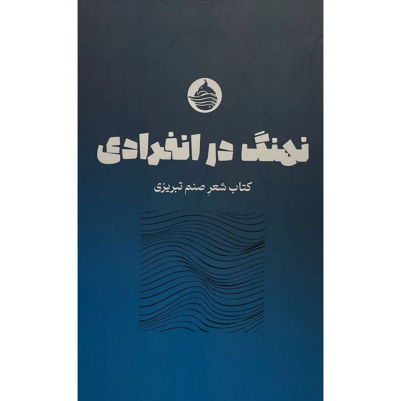 کتاب نهنگ در انفرادی اثر صنم تبريزی انتشارات حكمت كلمه