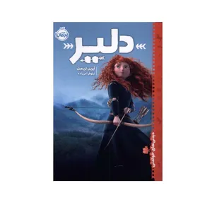 کتاب دلیر اثر آیرین تریمبل انتشارات پرتقال