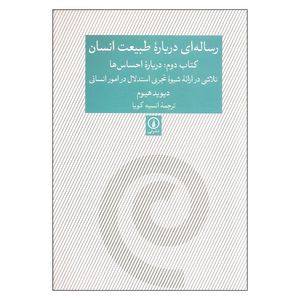 کتاب رساله ای درباره طبیعت انسان کتاب دوم درباره احساس ها اثر دیوید هیوم نشر نی